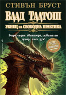 Влад Талтош: Убиец на свободна практика Кн.4 (Влад Талтош, #10-12)