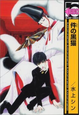 件の黒猫 (Paperback)