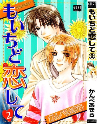 もいちど恋して2 By かんべあきら