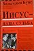 Иисус - наша судьба by Wilhelm  Busch