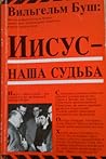 Иисус - наша судьба