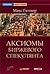 Аксиомы биржевого спекулянта