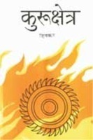 कुरुक्षेत्र (Paperback)