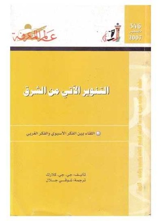 التنوير الآتي من الشرق: اللقاء بين الفكر الاسيوي والفكر الغربي (Paperback)