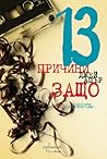 13 причини защо