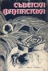 Съветска фантастика by Lyuben Dilov
