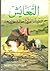 التعايش المعلومات التي تحتاجها للبقاء في الصحراء by محمد عصام بن حسين بنونه