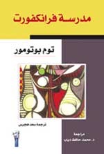 مدرسة فرانكفورت (Paperback)