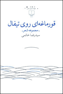 قورماغه‌ای روی تیفال (Paperback)