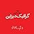 مقدمه‌ای بر گرافیک‌دیزاین