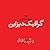 مقدمه‌ای بر گرافیک‌دیزاین