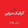 مقدمه‌ای بر گرافی...