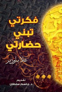 فكرتي تبني حضارتي (Paperback)