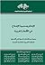 الإعلام ومسيرة الإصلاح في الأقطار العربية