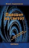 Папокот на светот by Венко Андоновски