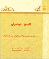 المخ البشري مدخل إلى دراسة السيكولوجيا والسلوك (Paperback)