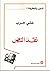 نقد النص by علي حرب