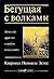 Бегущая с волками: женский ...