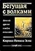 Бегущая с волками by Clarissa Pinkola Estés Бегущая с волками by Clarissa Pinkola Estés