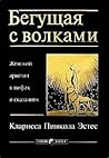 Бегущая с волками...
