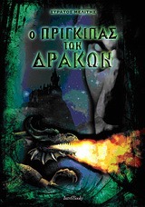 Ο πρίγκιπας των δράκων (Paperback)