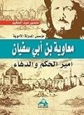 معاوية بن أبي سفيان أمير الحكم والدهاء