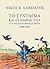 Το Σύνταγμα και οι εχθροί τ...