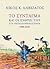 Το Σύνταγμα και οι εχθροί του στη νεοελληνική ιστορία 1800-2010 by Νίκος Αλιβιζάτος