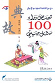 قصص وراء 100 مثل صيني