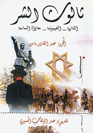 ثالوث الشر