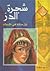شجرة الدر: أول ملكة في الإسلام (سلسلة الناجحون)