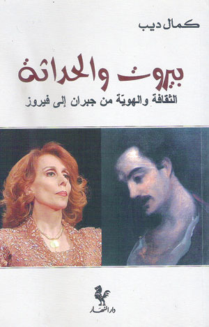 بيروت والحداثة؛ الثقافة والهوية من جبران إلى فيروز (Paperback)