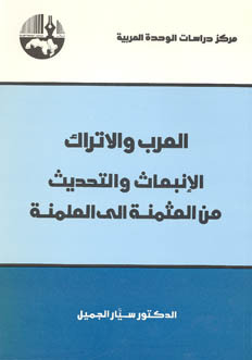 العرب والأتراك: الانبعاث والتحديث من العثمنة إلى العلمنة