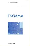 Γκέμμα by Δημήτρης Λιαντίνης