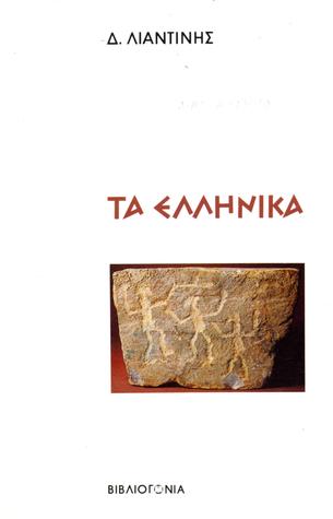 Τα ελληνικά (Paperback)