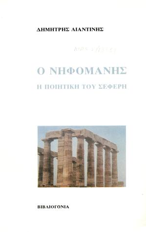 Ο νηφομανής: Η ποιητική του Σεφέρη