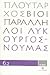 Βίοι Παράλληλοι: Λυκούργος - Νουμάς