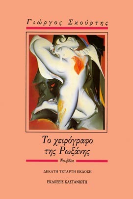 Το χειρόγραφο της Ρωξάνης (Paperback)