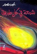 شمعة في كل طريق (Paperback)
