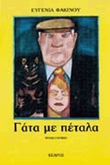 Γάτα με πέταλα (Paperback)