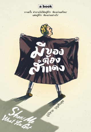 มีของต้องสำแดง Show Me What You Got (Paperback)