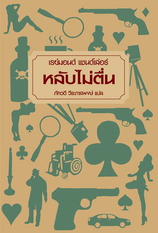 หลับไม่ตื่น