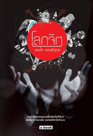 โลกจิต (Paperback)