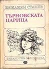 Търновската царица Търновската царица