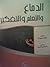 الدماغ والتعلم والتفكير by ذوقان عبيدات