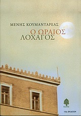 Ο ωραίος λοχαγός (Paperback)