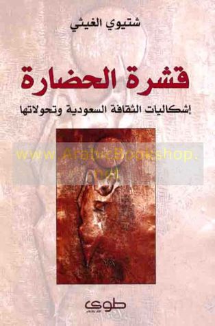 قشرة الحضارة: إشكاليات الثقافة السعودية وتحولاتها (Paperback)