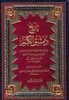 تاريخ دمشق الكبير