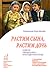 Растим сына, растим дочь. Советы священника - многодетного отца by Илия Шугаев
