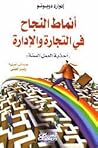 أنماط النجاح في التجارة والإدارة by Edward de Bono
